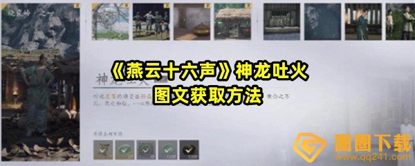 燕云十六声神龙吐火任务怎么做-燕云十六神龙吐火怎么获取一览[图文]