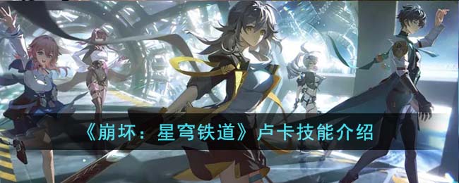 卢卡技能介绍 稀有道具获取技巧