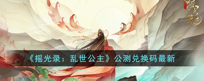 公测兑换码最新 高效打怪经验技巧