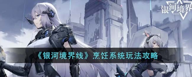 烹饪系统玩法攻略 新手副本的过关诀窍