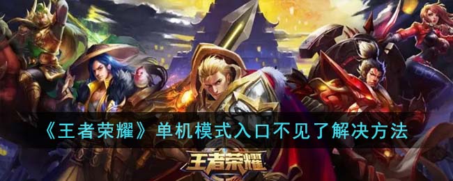 单机模式入口不见了解决方法 装备分解与材料回收
