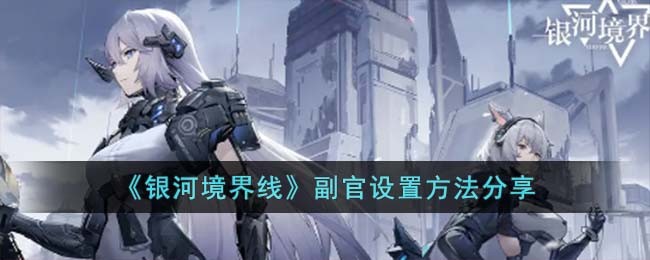 副官设置方法分享 游戏问题与故障解决方案