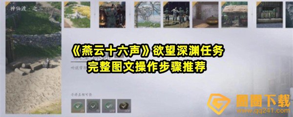 燕云十六声欲望深渊任务怎么过关-燕云十六声欲望深渊任务离人泪位置在哪一览[图文]