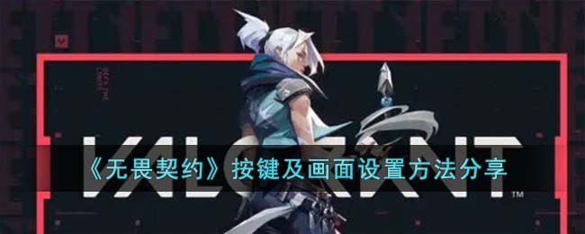按键及画面设置方法分享 游戏内活动任务完成指南