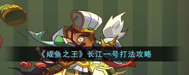 长江一号打法攻略 最佳游戏资源利用