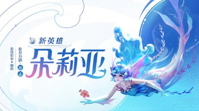 朵莉亚铭文出装推荐介绍 轻松取胜