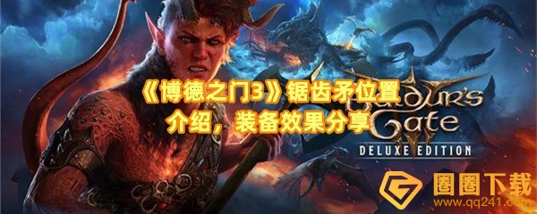 博德之门3锯齿矛位置在哪怎么获取-博德之门3锯齿矛装备效果是什么一览[图文]
