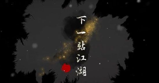 下一站江湖夜交藤在哪里-下一站江湖夜交藤位置