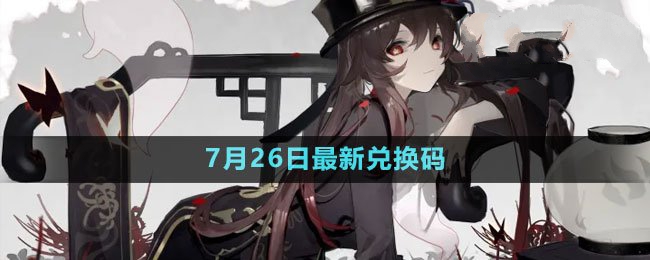 2023年7月26日礼包兑换码领取 强大团队建设默契形成方案