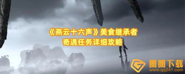 燕云十六声美食继承者奇遇任务怎么过关-燕云十六声美食继承者奇遇山鸡怎么找一览[图文]