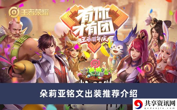 朵莉亚铭文出装推荐介绍 轻松取胜