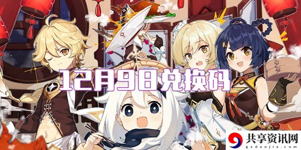 2021原神12月9日兑换码