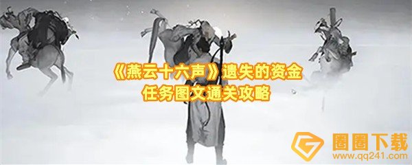 燕云十六声遗失的资金任务怎么完成-燕云十六声遗失的资金任务奖励是什么一览[图文]