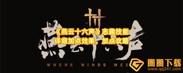 燕云十六声志趣技能怎么加点-燕云十六声志趣技能加点效果怎么样一览[图文]