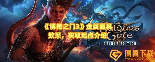 博德之门3金属面具在哪-博德之门3金属面具效果是什么一览[图文]