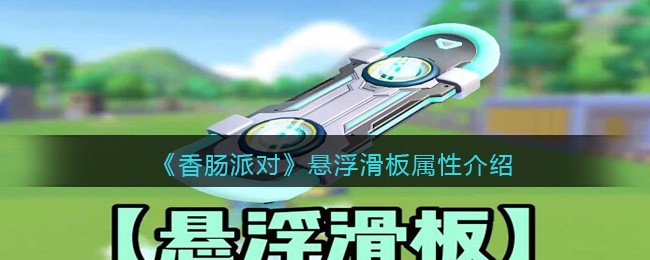 悬浮滑板属性介绍 打造终极装备的材料收集指南