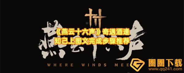 燕云十六声奇遇酒逢知己上怎么完成-燕云十六声奇遇酒逢知己上奇遇怎么触发一览[图文]