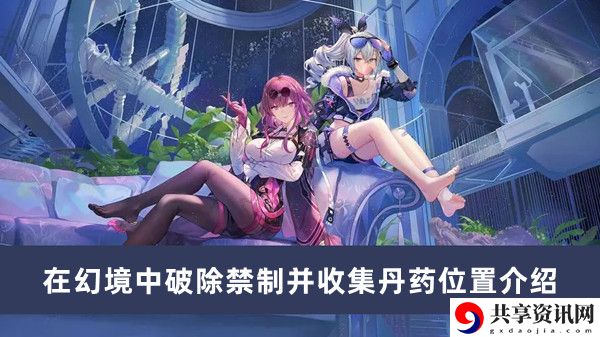 在幻境中破除禁制并收集丹药位置介绍 攻略教你技能解锁
