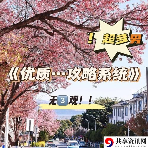  优质rb攻略系统(沉芙)拒绝改写：深度解析与体验分享