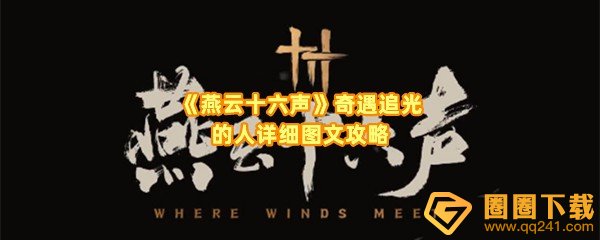 燕云十六声奇遇追光的人怎么获取-