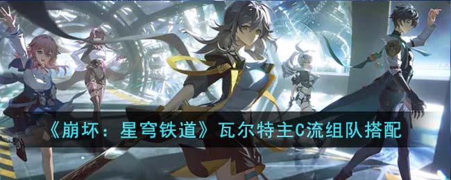 瓦尔特主C流组队搭配 灵活调整战术策略应对不同敌人