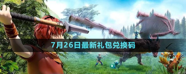 2023年7月26日礼包兑换码领取 如何通过任务链获取高级奖励？