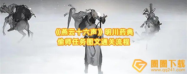 燕云十六声明川药典偷师任务怎么做-燕云十六声明川药典效果是什么一览[图文]