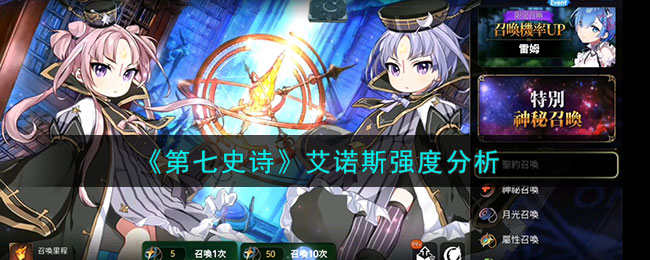 艾诺斯强度分析 稀有材料全收集策略