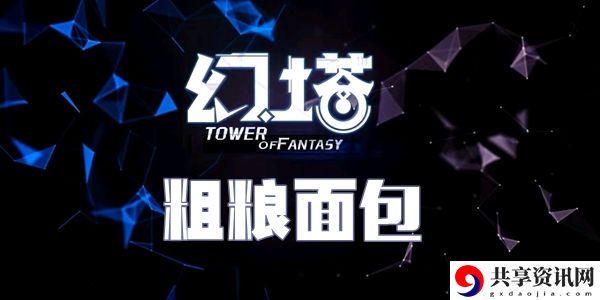 幻塔粗粮面包食谱配方介绍