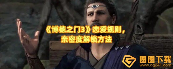 博德之门3怎么谈恋爱-博德之门3怎么解锁亲密度一览[图文]
