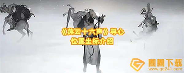 燕云十六声寻心在哪-燕云十六声寻心怎么获取一览[图文]