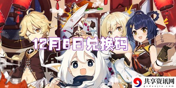 2021原神12月8日兑换码