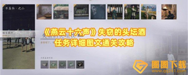 燕云十六声失窃的头坛酒任务怎么做-燕云十六声头坛酒怎么找一览[图文]