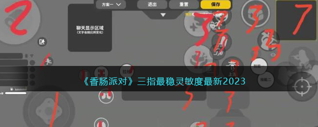 三指最稳灵敏度最新2023 快速完成副本的策略