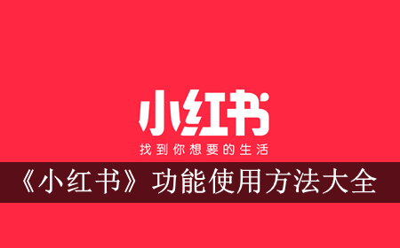 功能使用方法大全 攻略带你领略新境