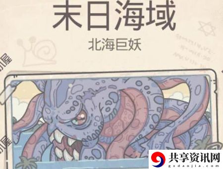 最强蜗牛末日海域北海巨妖怎么打-末日海域北海巨妖打法攻略