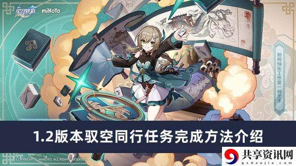1.2版本驭空同行任务完成方法介绍 隐藏副本全攻略