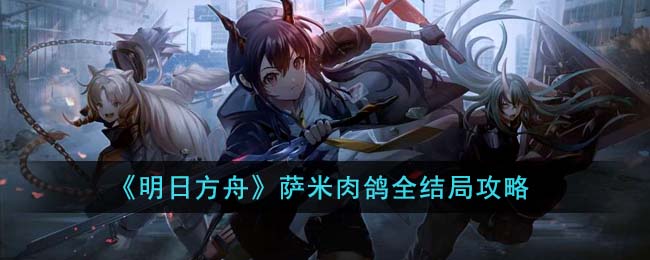 萨米肉鸽全结局攻略 学会在游戏中权衡利弊