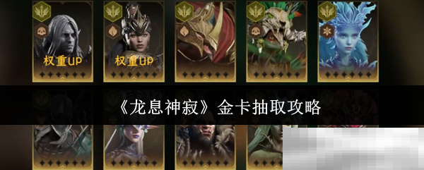 龙息神寂金卡抽取攻略