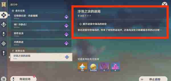 原神浮羽之滨的迷局世界任务怎么打
