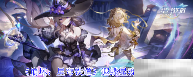 崩坏:星穹铁道遐蝶星魂爆料一览
