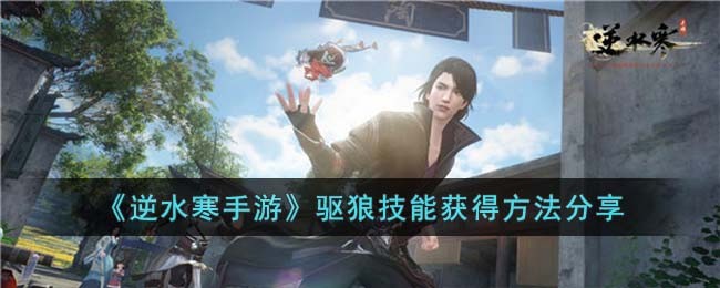 驱狼技能获得方法分享 选择合适的装备和技能提升战斗力