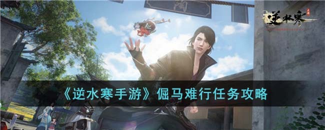 倔马难行任务攻略 装备强化保护机制详解