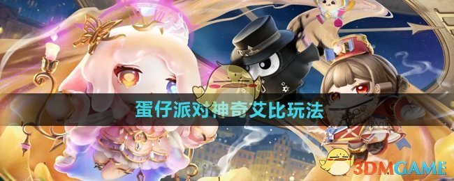 蛋仔派对神奇艾比玩法