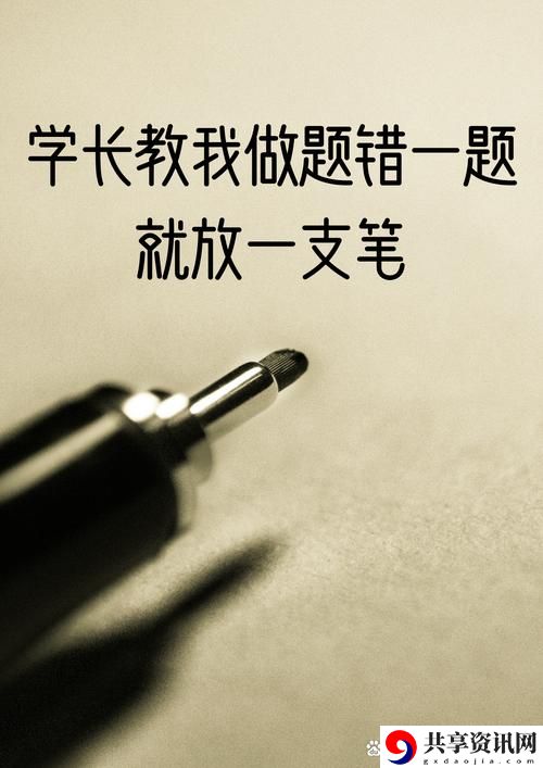  错一题下面查一支笔啊哈，学习的乐趣与挑战并存