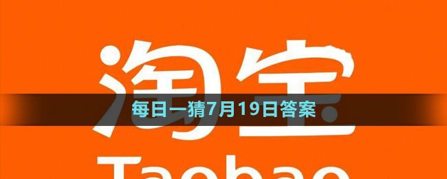 每日一猜7月19日答案2023 攻略助你技能突破