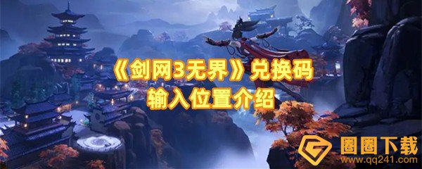 剑网3无界兑换码在哪输入-剑网3无界最新兑换码有哪些一览[图文]