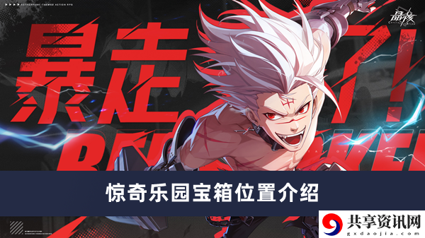 惊奇乐园宝箱位置介绍 稳扎稳打才能走得更远
