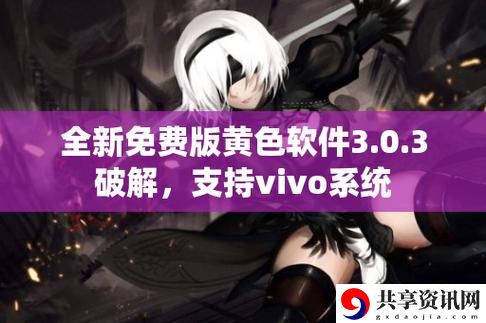 黄色软件下载安装3.0.3更新了，平台：各大应用市场