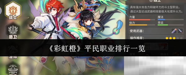 彩虹橙平民职业排行一览